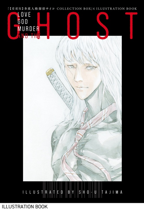 愛蔵版】多重人格探偵サイコ COLLECTION BOX（4） – 丸善ジュンク堂