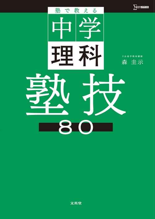 塾で教える中学理科 塾技80 – 丸善ジュンク堂書店ネットストア