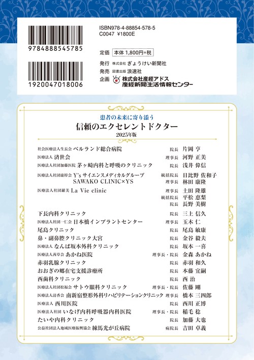 患者の未来に寄り添う 信頼のエクセレントドクター2025年版 – 丸善