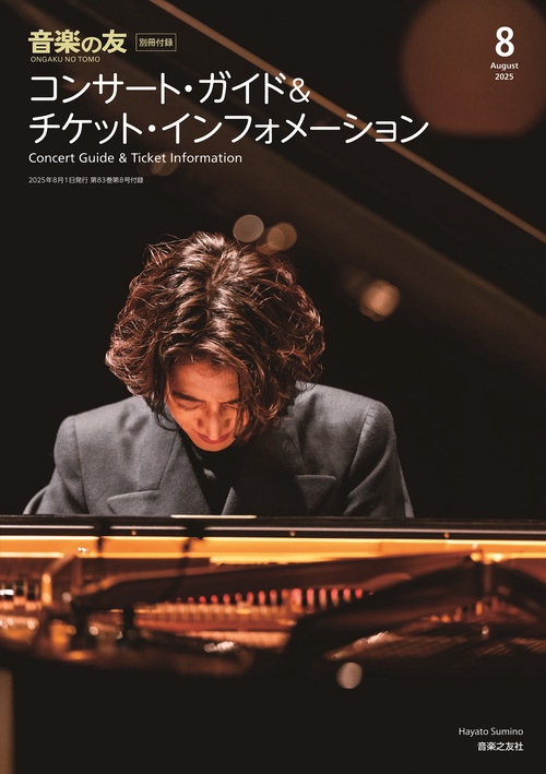 音楽の友 2025年8月号 (2025年08月号) [雑誌] (2025年08月号