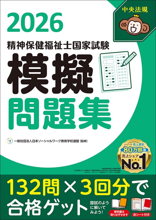精神保健福祉士国家試験模擬問題集2026 – 丸善ジュンク堂