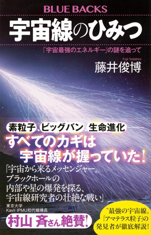 宇宙線のひみつ 「宇宙最強のエネルギー」の謎を追って – 丸善