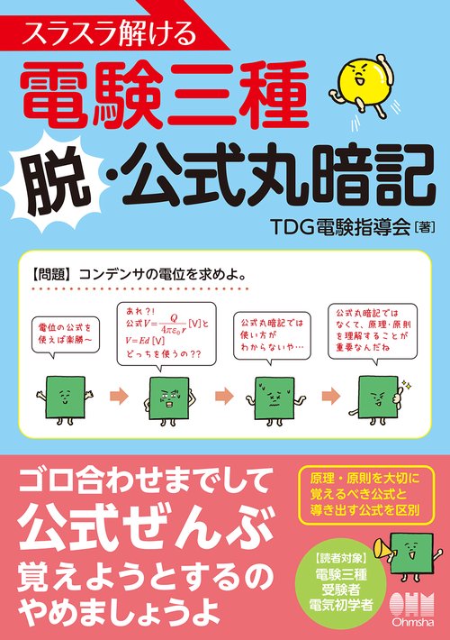 スラスラ解ける電験三種 脱・公式丸暗記 – 丸善ジュンク堂書店ネットストア
