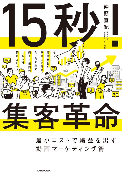 15秒！集客革命 最小コストで爆益を出す動画マーケティング術 – 丸善