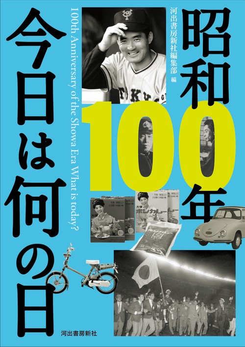 昭和100年 今日は何の日 – 丸善ジュンク堂書店ネットストア