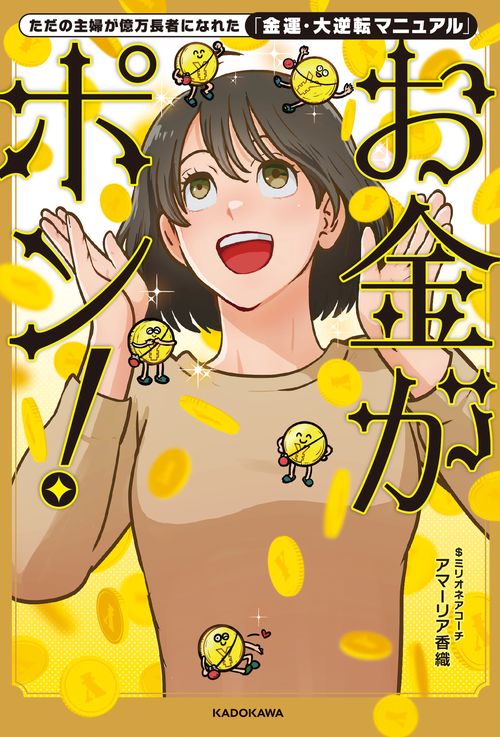 ただの主婦が億万長者になれた「金運・大逆転マニュアル」 お金がポン