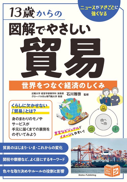 13歳からの 図解でやさしい貿易 世界をつなぐ経済のしくみ – 丸善