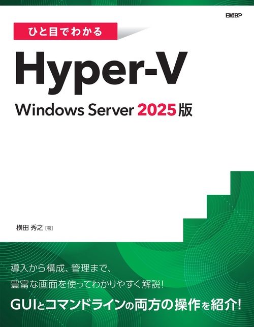 ひと目でわかるHyper-V Windows Server 2025版 – 丸善ジュンク堂書店