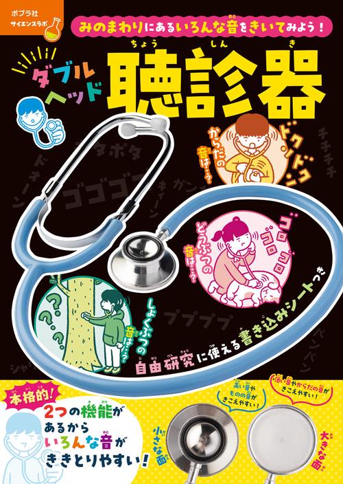 みのまわりにあるいろんな音をきいてみよう！ ダブルヘッド聴診器