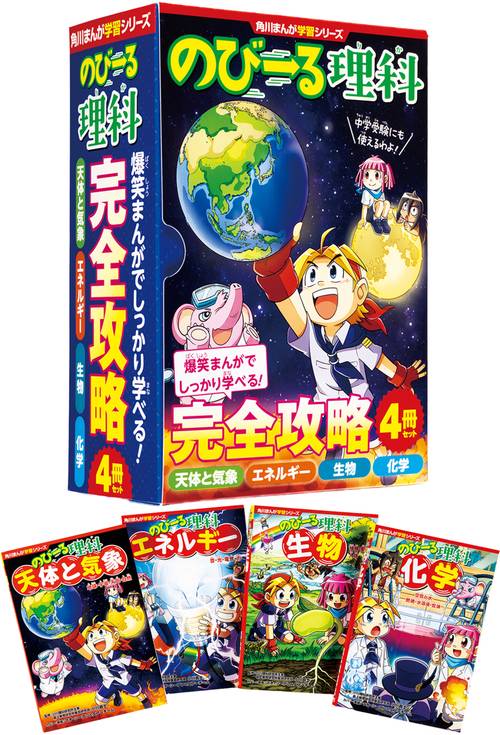 角川まんが学習シリーズ のびーる理科 完全攻略4冊セット – 丸善