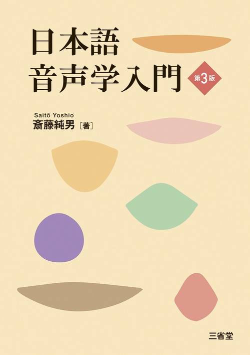 日本語音声学入門 第3版 – 丸善ジュンク堂書店ネットストア