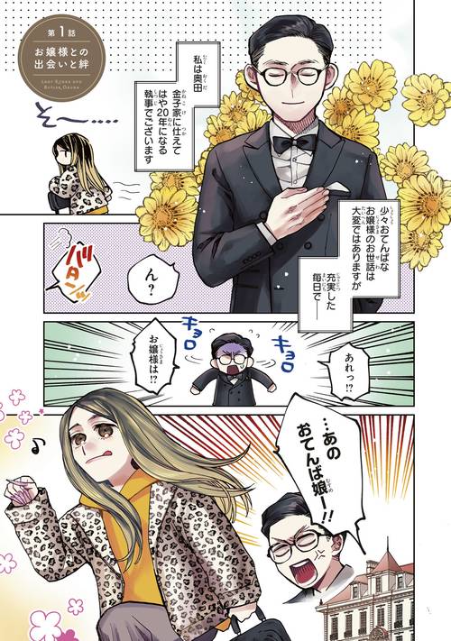 漫画 京佳お嬢様と奥田執事 – 丸善ジュンク堂書店ネットストア