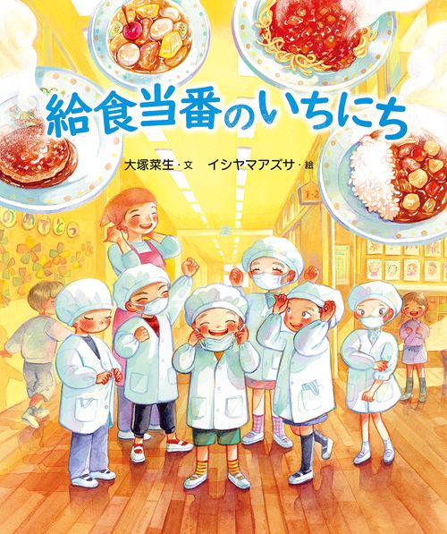 給食当番のいちにち – 丸善ジュンク堂書店ネットストア