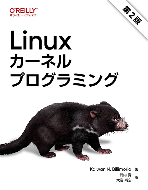 Linuxカーネルプログラミング 第2版 – 丸善ジュンク堂書店ネットストア