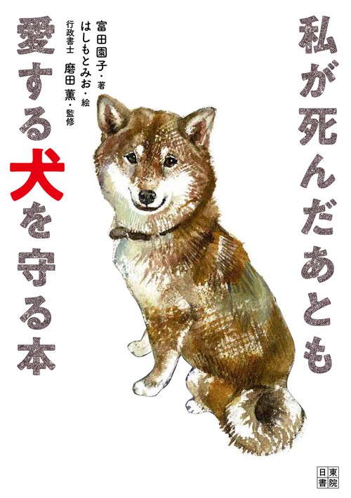 私が死んだあとも愛する犬を守る本 – 丸善ジュンク堂書店ネットストア