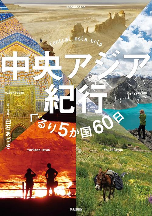 中央アジア紀行 ぐるり5か国60日 – 丸善ジュンク堂書店ネットストア