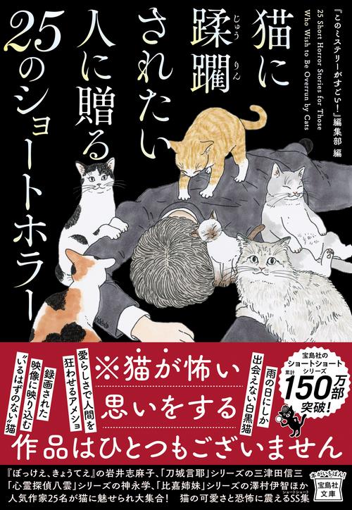 猫に蹂躙されたい人に贈る25のショートホラー – 丸善ジュンク堂書店