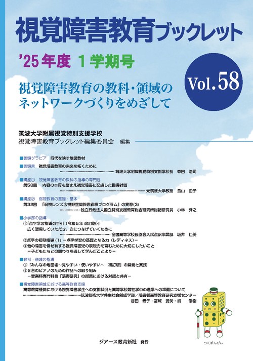 視覚障害教育ブックレット 2025年度1学期号 Vol.58 – 丸善