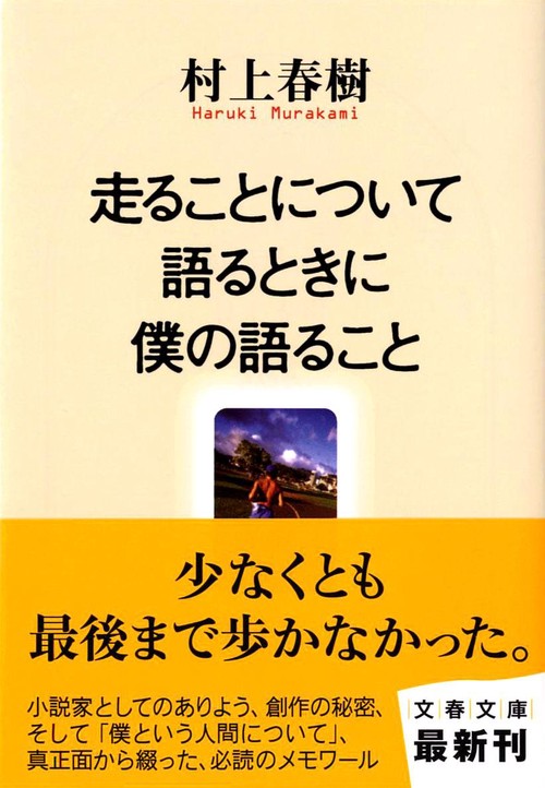 走ることについて語るときに僕の語ること – 丸善ジュンク堂書店ネット