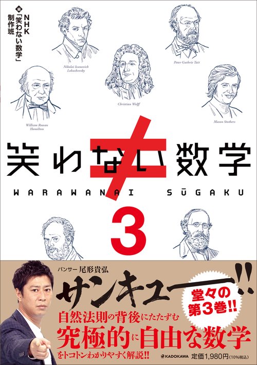 笑わない数学3 – 丸善ジュンク堂書店ネットストア