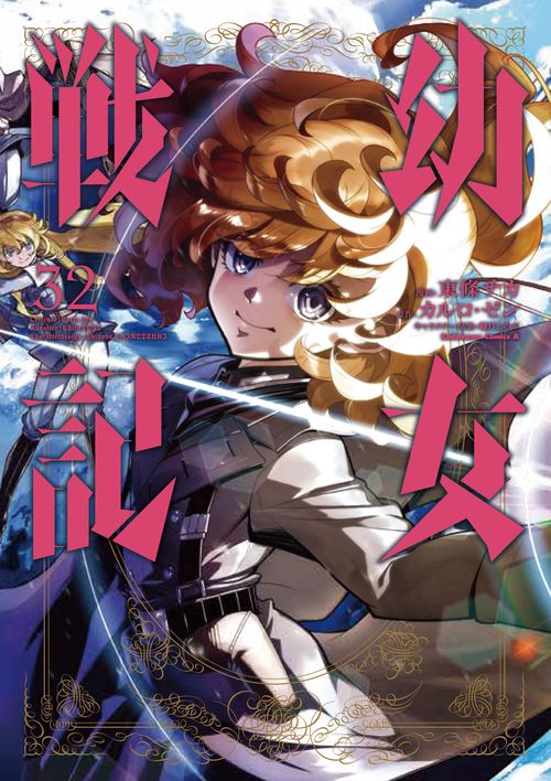 幼女戦記 （32） – 丸善ジュンク堂書店ネットストア