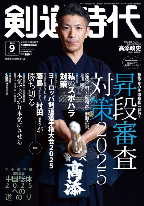 剣道時代 (2025年09月号) [雑誌] (2025年09月号) [雑誌] – 丸善