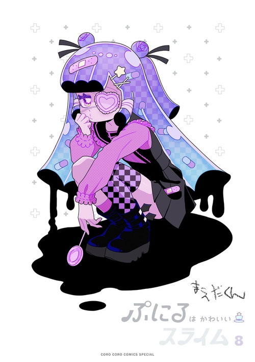 ぷにるはかわいいスライム 8 アクリルぷにるランド第4弾付き特装版