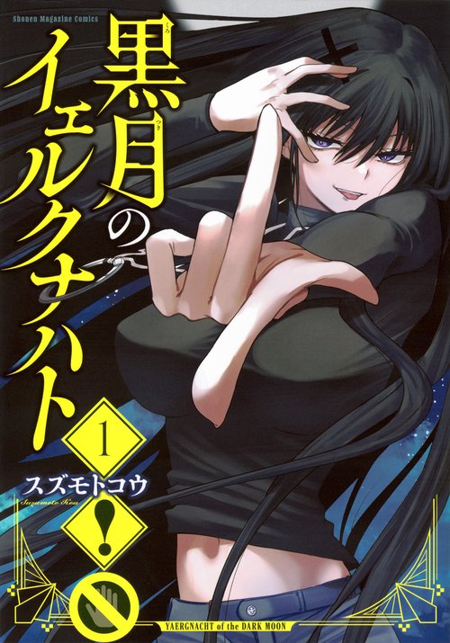 『黒月のイェルクナハト』1巻　非売品拡材セット　複製原画2種　B3ポスター他 黒月のイェルクナハト（1） – 丸善ジュンク堂書店ネットストア