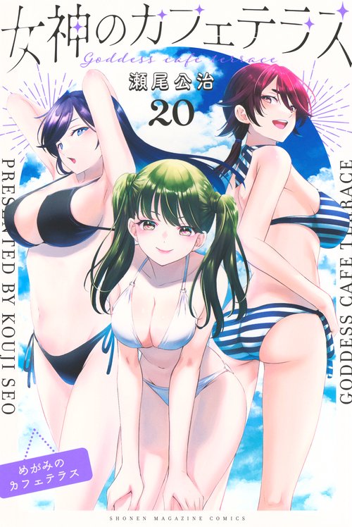 女神のカフェテラス 女神のカフェテラス(1) (少年マガジンコミックス) | 瀬尾 公治 |本