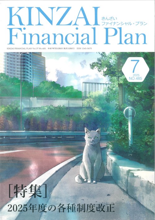 KINZAI Financial Plan No.485 2025年7月号 – 丸善ジュンク堂