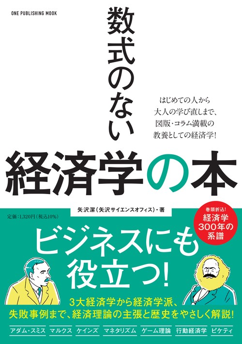 数式のない経済学の本 – 丸善ジュンク堂書店ネットストア