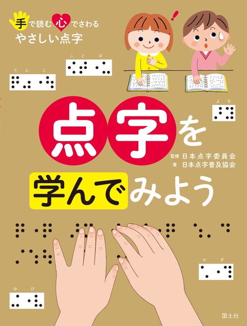 点字を学んでみよう – 丸善ジュンク堂書店ネットストア