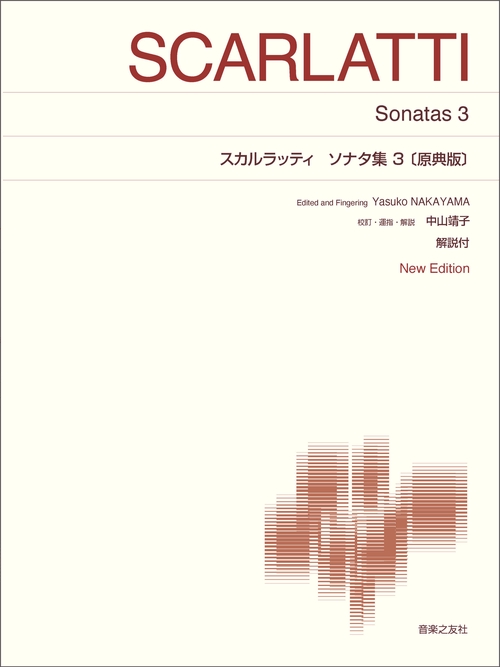 楽譜 スカルラッティ ソナタ全集 Ⅲ ロンゴ編 リコルディ社 楽譜