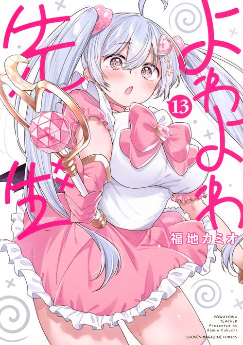 よわよわ先生（13） – 丸善ジュンク堂書店ネットストア