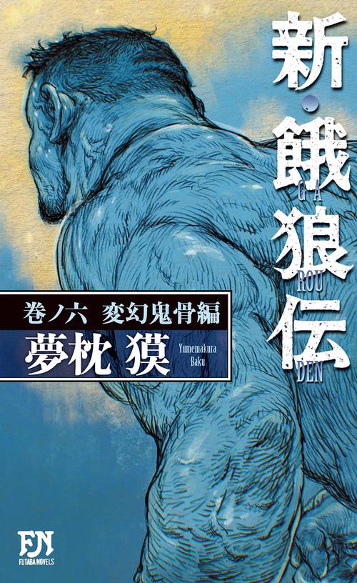 餓狼伝 全巻セット　秘篇　合計14冊セット 餓狼伝 XI (双葉文庫 ゆ 1-14) | 夢枕 獏 |本 | 通販 | Amazon