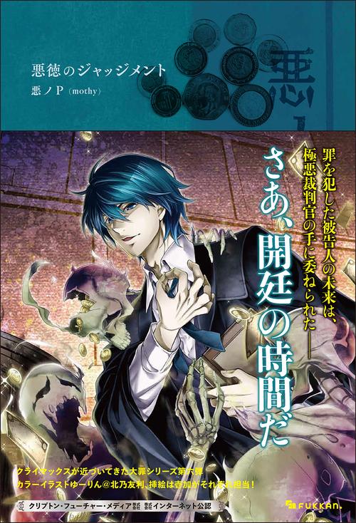悪ノ大罪 悪徳のジャッジメント – 丸善ジュンク堂書店ネットストア