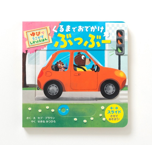 くるまで おでかけ ぶっぶー – 丸善ジュンク堂書店ネットストア