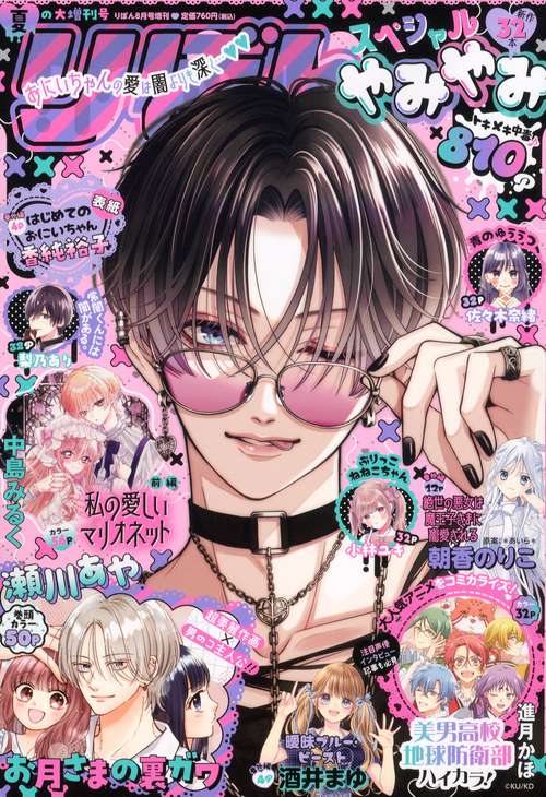 夏の大増刊号 りぼんスペシャル やみやみ （ 8－25） (2025年08月
