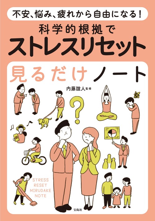 不安、悩み、疲れから自由になる! 科学的根拠でストレスリセット見る