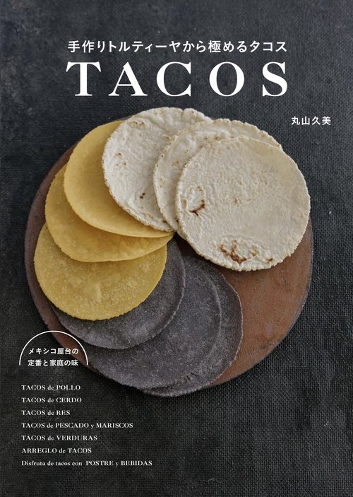 手作りトルティーヤから極めるタコス – 丸善ジュンク堂書店ネットストア