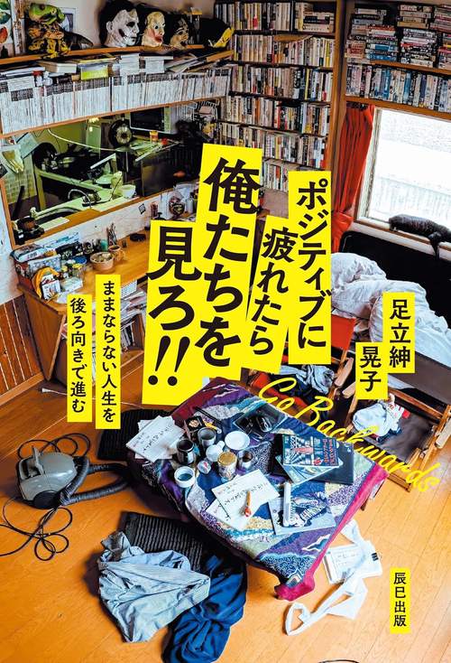 ポジティブに疲れたら俺たちを見ろ!! – 丸善ジュンク堂書店