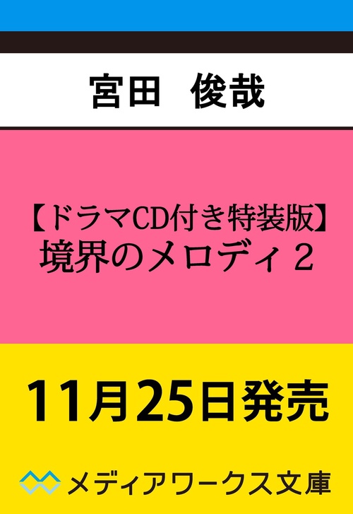 ドラマCD付き特装版】境界のメロディ2 – 丸善ジュンク堂書店