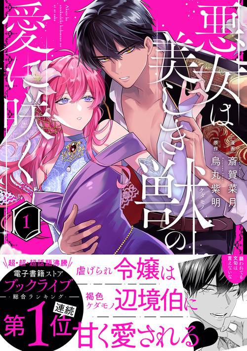 悪女は美しき獣の愛に咲く – 丸善ジュンク堂書店ネットストア