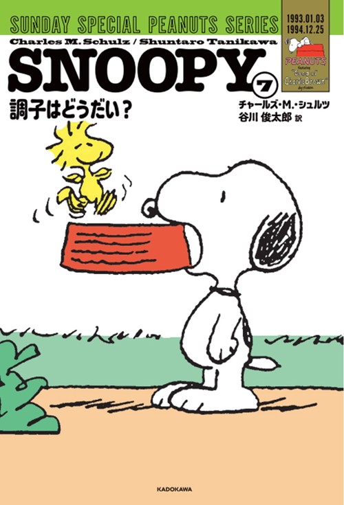 SNOOPY（7） SUNDAY SPECIAL PEANUTS SERIES 調子はどうだい？ – 丸善