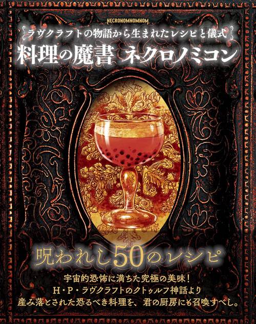 料理の魔書 ネクロノミコン – 丸善ジュンク堂書店ネットストア
