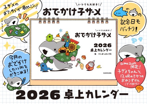 【未開封】ナツメカズキ　サイン会特典　卓上カレンダー いつでも大好き！ おでかけ子ザメ 2026 卓上カレンダー – 丸善ジュンク