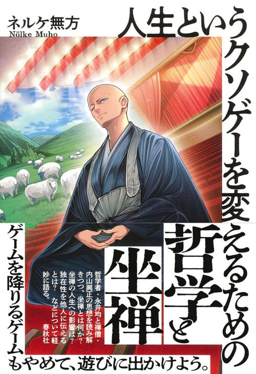 自我の本質 : The・禅その3 The・禅 (その3) | 原田 雪溪 |本 | 通販