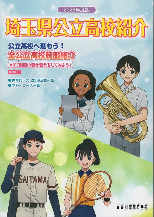埼玉県公立高校紹介 2026年版 – 丸善ジュンク堂書店ネットストア