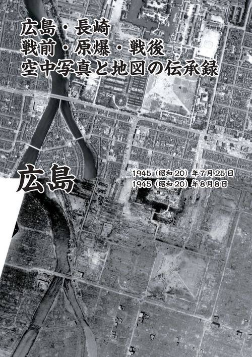 広島・長崎、戦前・原爆・戦後、空中写真と地図の伝承録 – 丸善