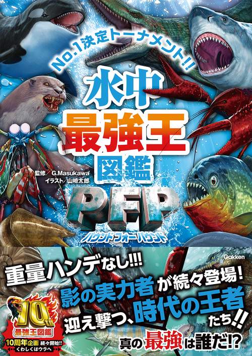 水中最強王図鑑PFP – 丸善ジュンク堂書店ネットストア
